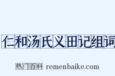 仁和汤氏义田记组词是什么意思的图片